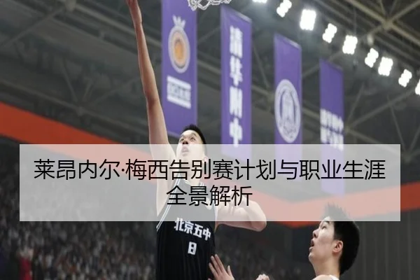 莱昂内尔·梅西告别赛计划与职业生涯全景解析 | JIUYOUSPORTS